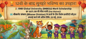 12वीं के बाद बच्चों का भविष्य: बीकानेर संभाग के छात्रों के लिए RNBGU लाया है 100% स्कॉलरशिप!